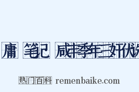 庸盦笔记·咸丰季年三奸伏诛是什么意思的图片